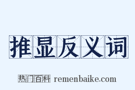 推显反义词是什么意思的图片